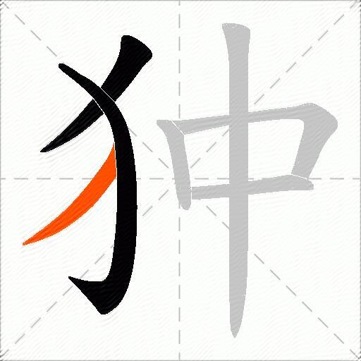 狆