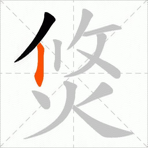 焂