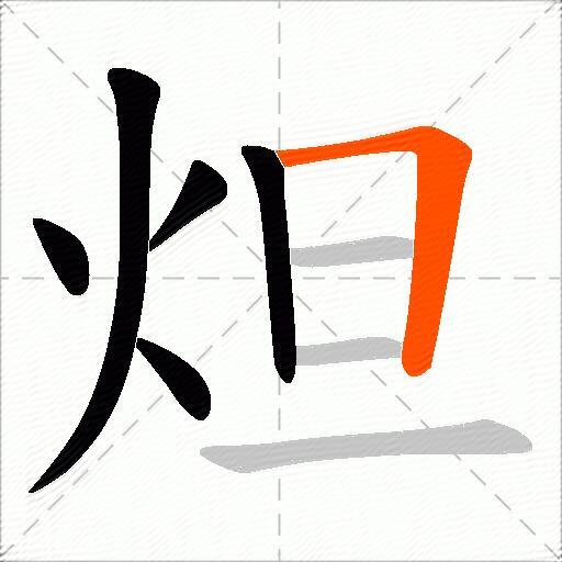 炟