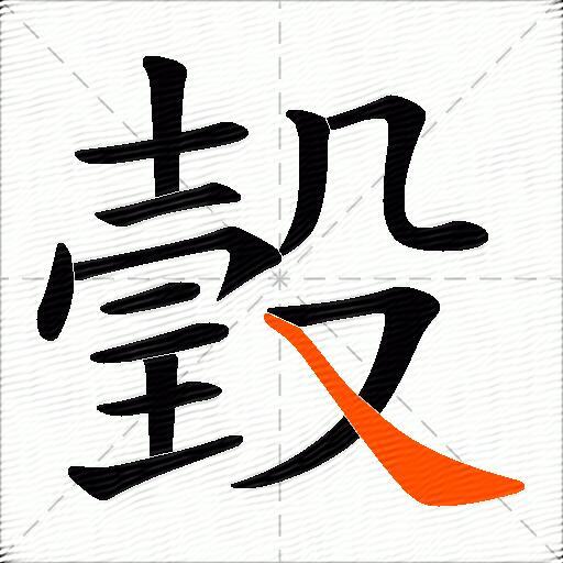 瑴