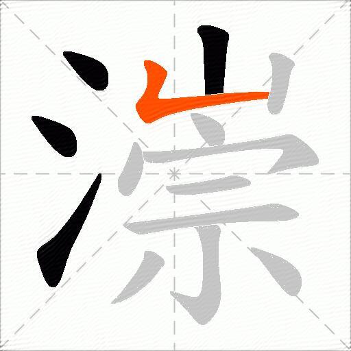 漴