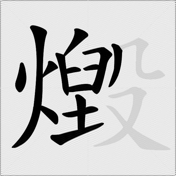 燬