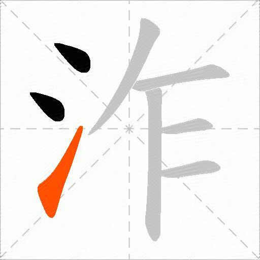 泎