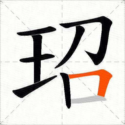 玿