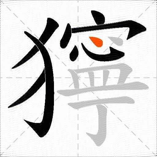 獰
