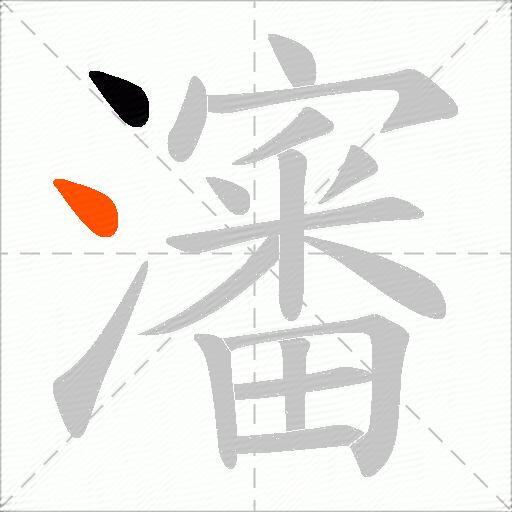 瀋