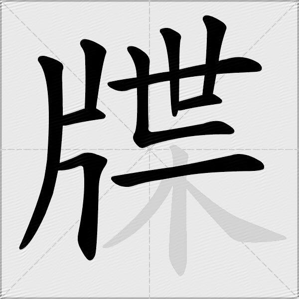 牒