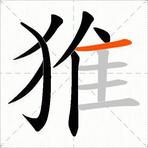 猚