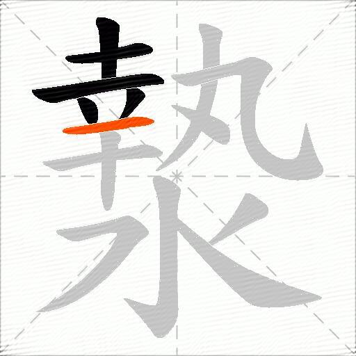 漐