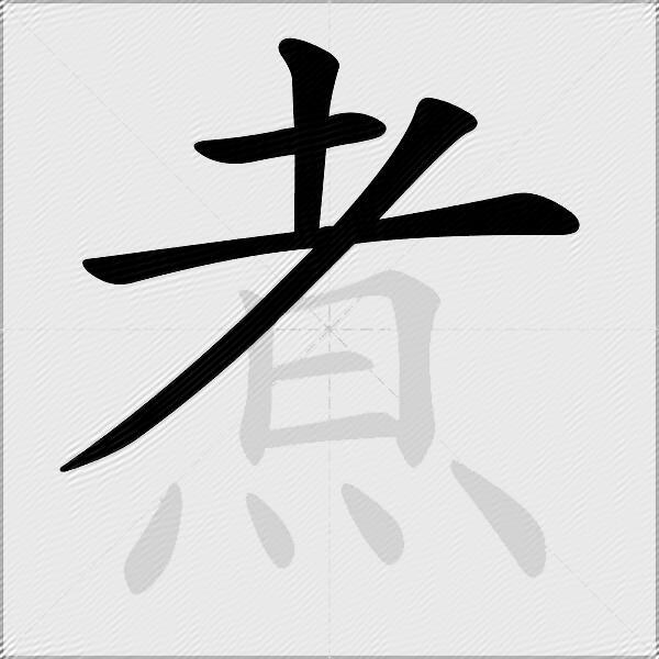 煮