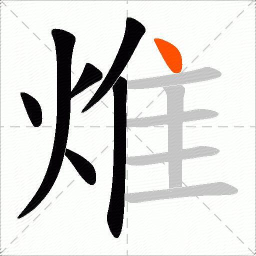 焳