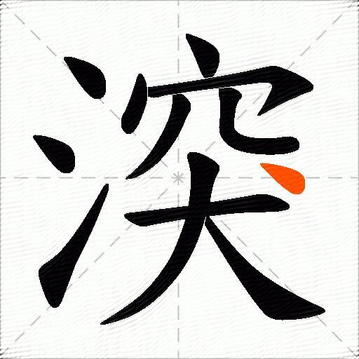 湥