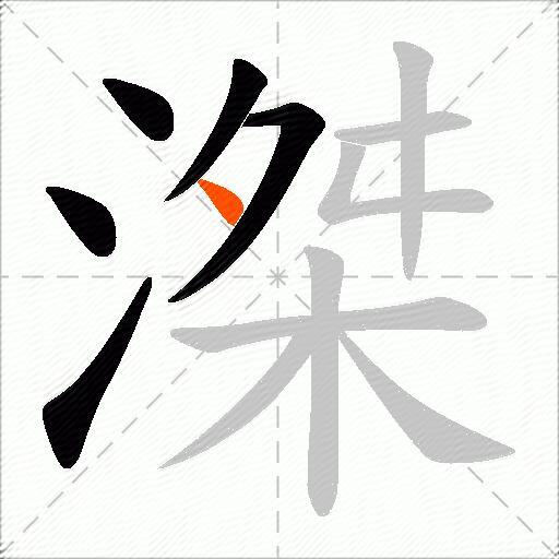 滐