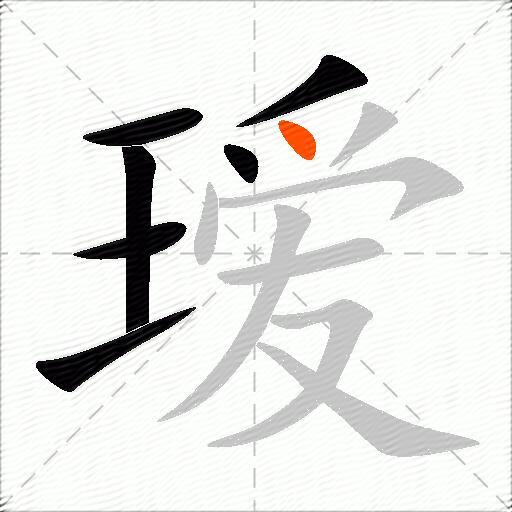 瑷