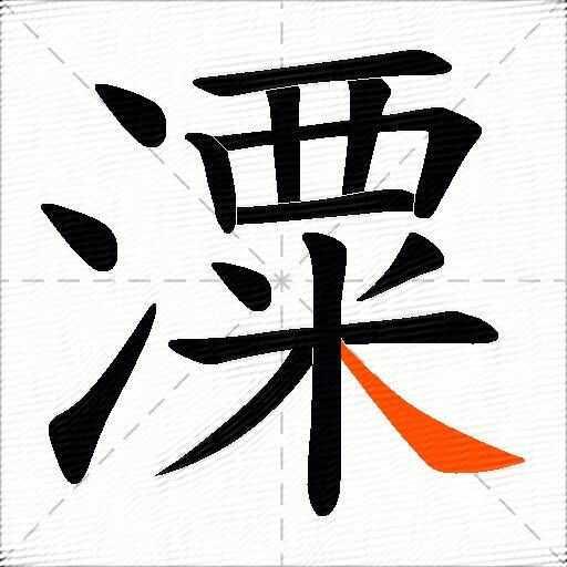潥