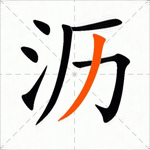 沥