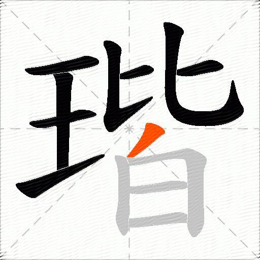 瑎