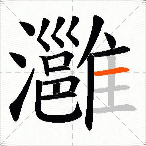 灉