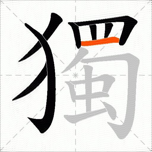 獨