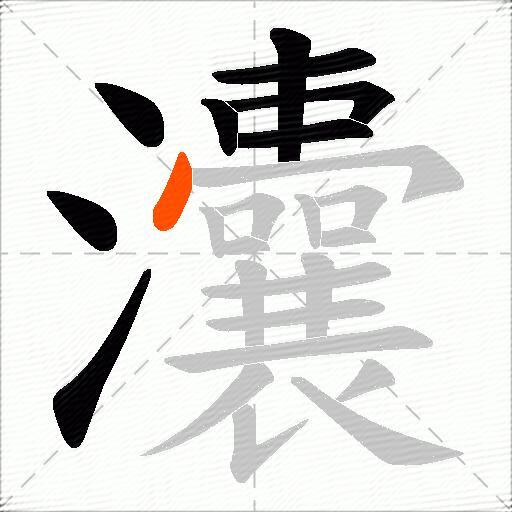 灢