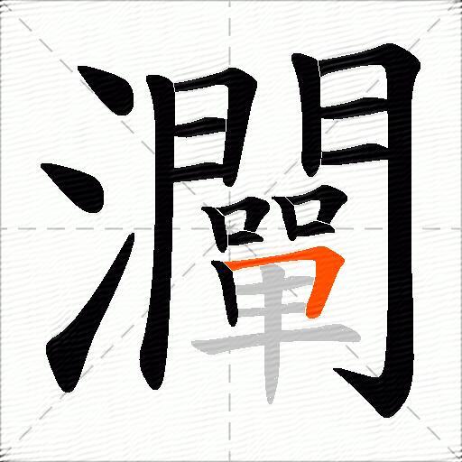 灛