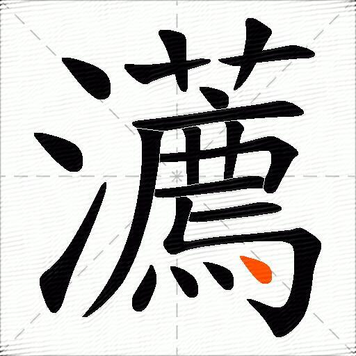 瀳