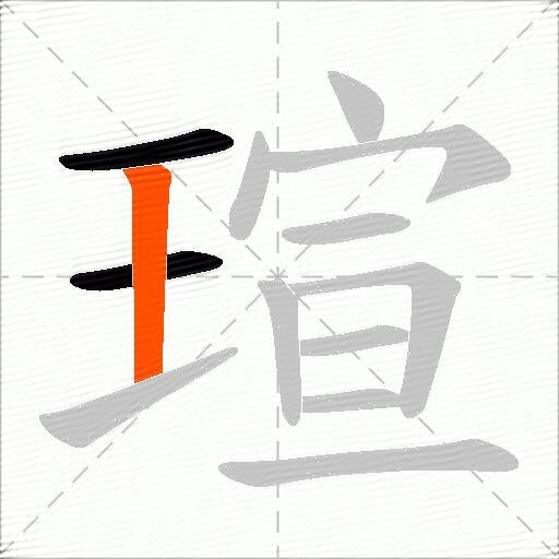 瑄