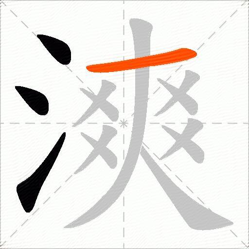 漺