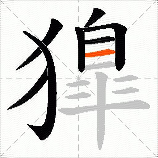 獋
