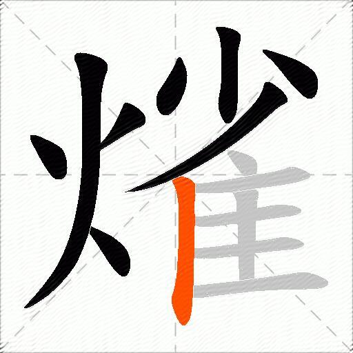 熦