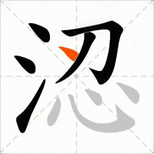 涊