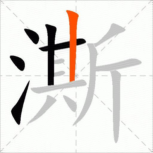 澌