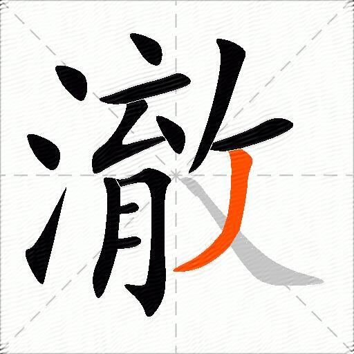 澈