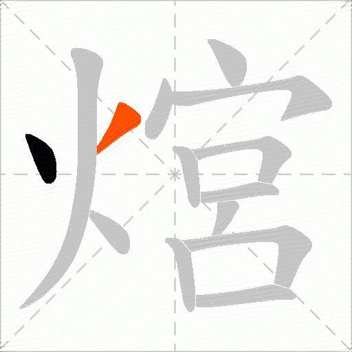 熍