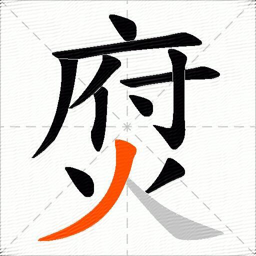 焤