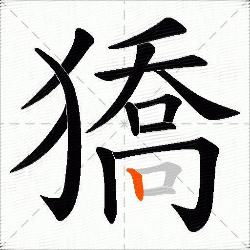 獢