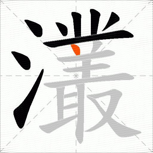 灇