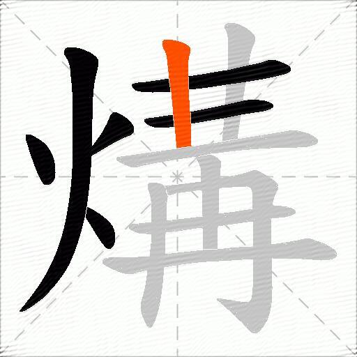 煹