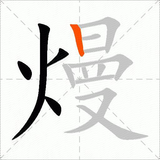 熳