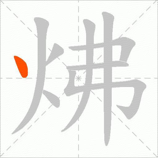 炥