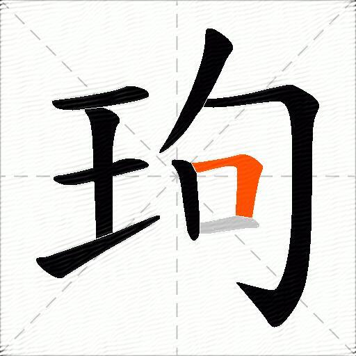 玽
