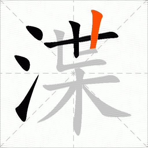 渫