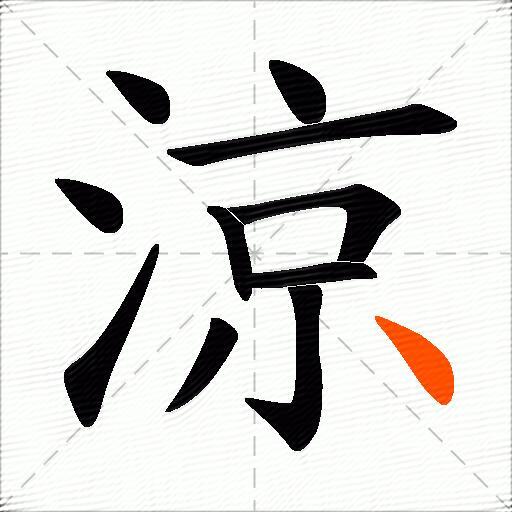 涼