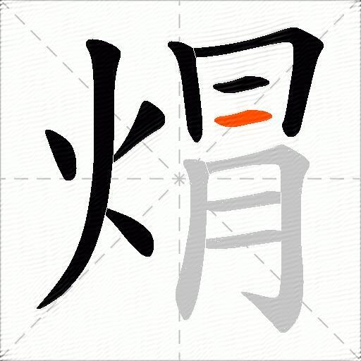 焨