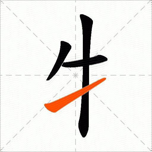 牜