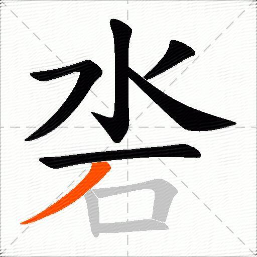 沯
