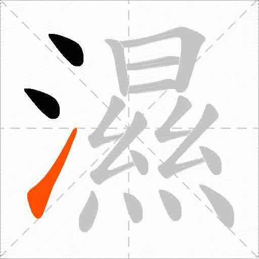 濕