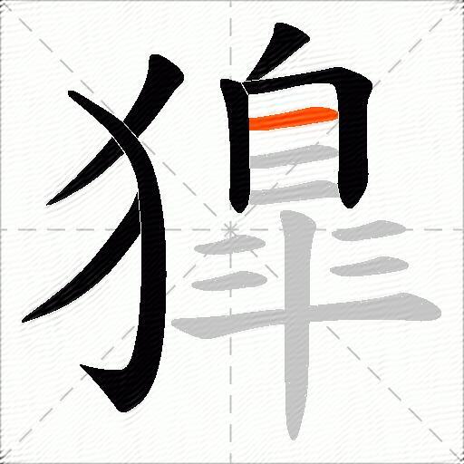 獋