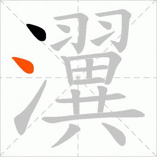 瀷
