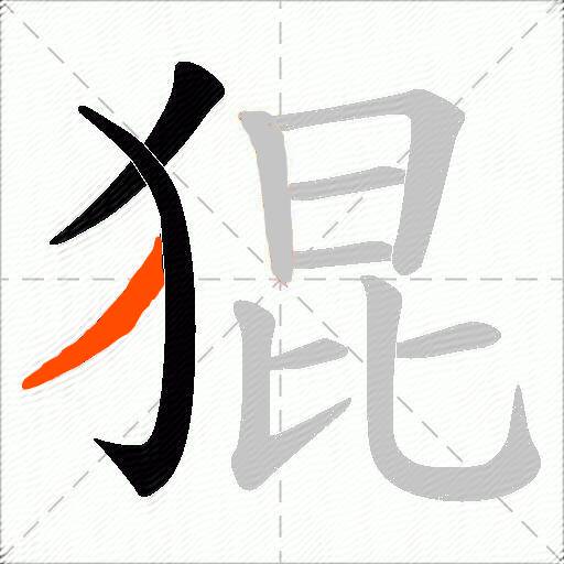 猑